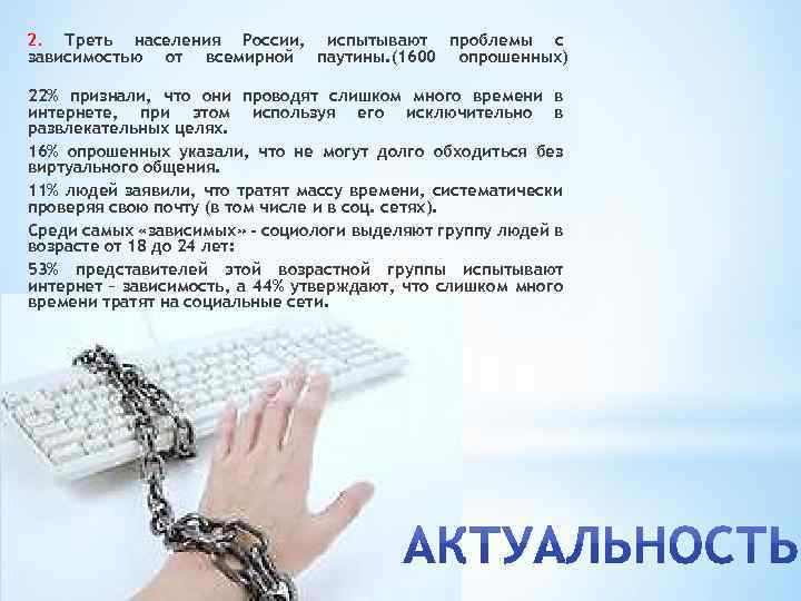 2. Треть населения России, испытывают проблемы с зависимостью от всемирной паутины. (1600 опрошенных) 22%