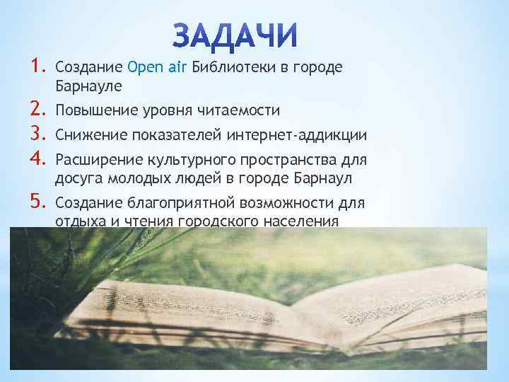 1. Создание Open air Библиотеки в городе Барнауле 2. 3. 4. Повышение уровня читаемости