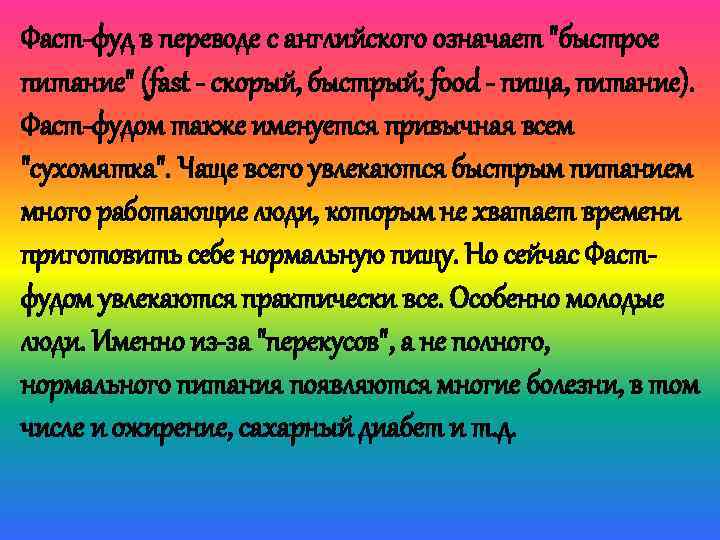 Фаст-фуд в переводе с английского означает 