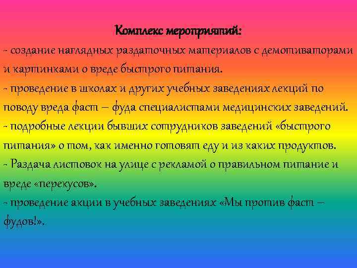 Комплекс мероприятий: - создание наглядных раздаточных материалов с демотиваторами и картинками о вреде быстрого