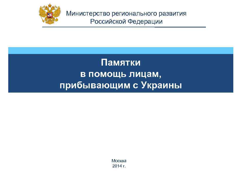 Министерство регионального развития Российской Федерации Памятки в помощь лицам, прибывающим с Украины Москва 2014