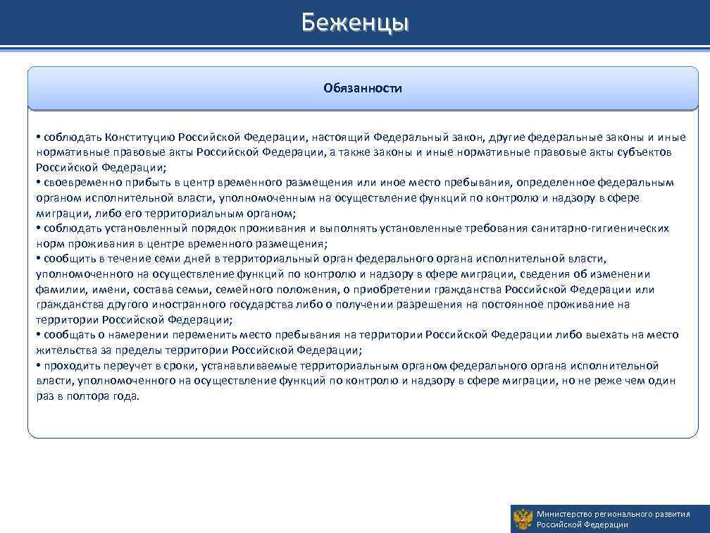 Беженцы Обязанности • соблюдать Конституцию Российской Федерации, настоящий Федеральный закон, другие федеральные законы и