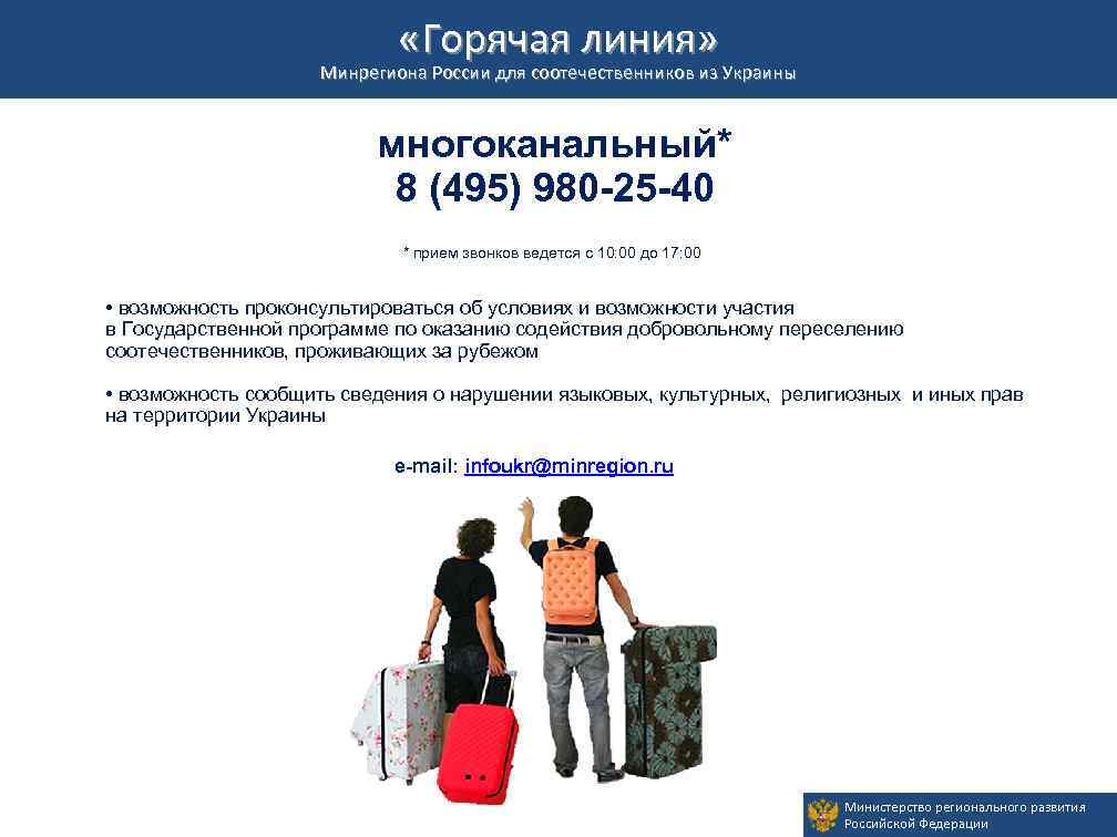 Временное убежище «Горячая линия» Минрегиона России для соотечественников из Украины многоканальный* 8 (495) 980