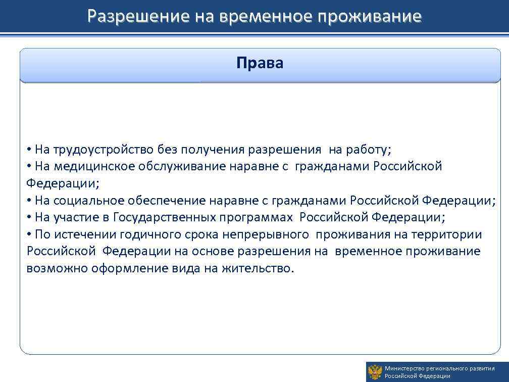 Разрешение на временное проживание Права • На трудоустройство без получения разрешения на работу; •