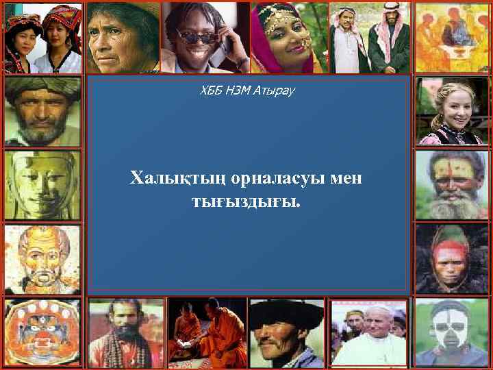 ХББ НЗМ Атырау Халықтың орналасуы мен тығыздығы. 