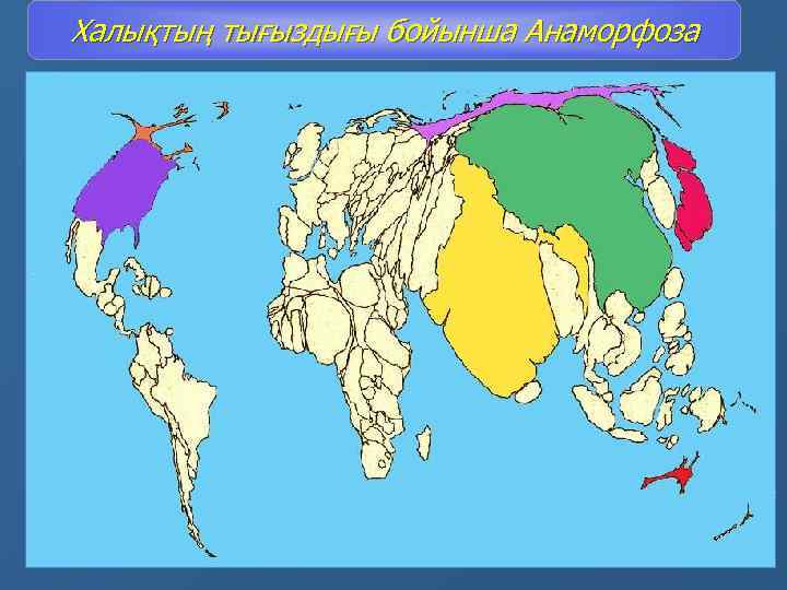 Халықтың тығыздығы бойынша Анаморфоза 