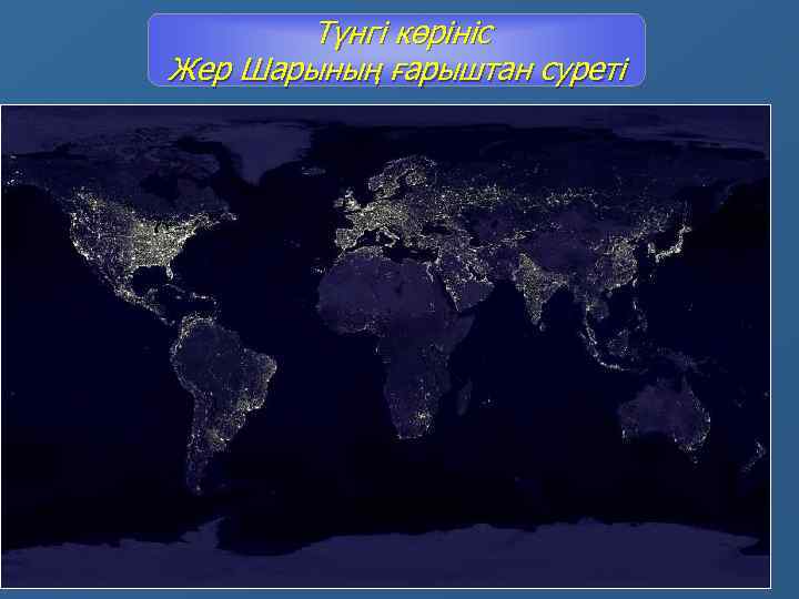 Түнгі көрініс Жер Шарының ғарыштан суреті 