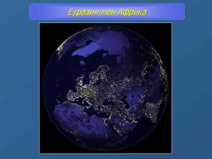 Еуразия мен Африка 