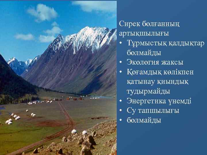 Сирек болғанның артықшылығы • Тұрмыстық қалдықтар болмайды • Экология жаксы • Қоғамдық көлікпен қатынау