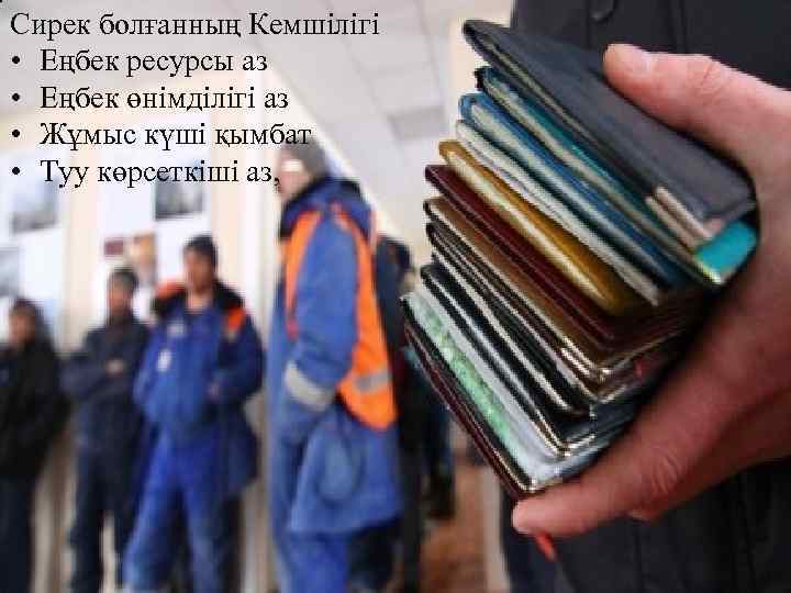 Сирек болғанның Кемшілігі • Еңбек ресурсы аз • Еңбек өнімділігі аз • Жұмыс күші