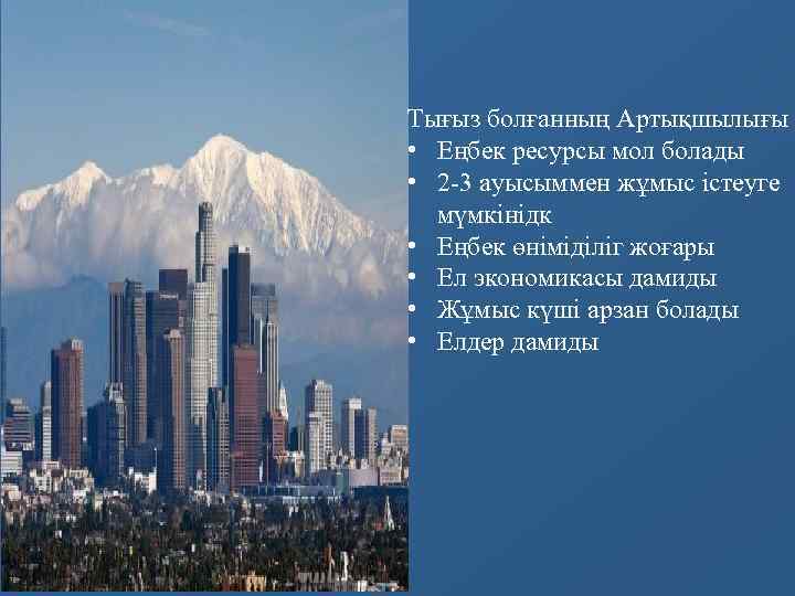 Тығыз болғанның Артықшылығы • Еңбек ресурсы мол болады • 2 -3 ауысыммен жұмыс істеуге