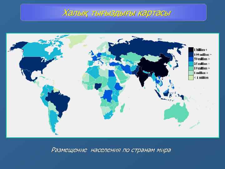 Халық тығыздығы картасы Размещение населения по странам мира 