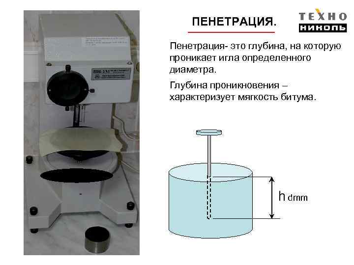 ПЕНЕТРАЦИЯ. Пенетрация- это глубина, на которую проникает игла определенного диаметра. Глубина проникновения – характеризует