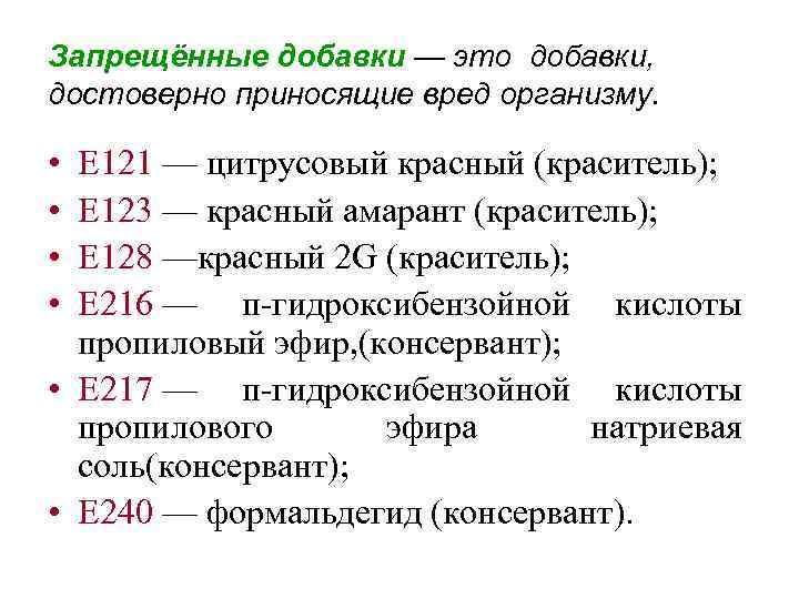 Запрещенные добавки. E121 — цитрусовый красный 2 (краситель). Запрещенные пищевые добавки. Запрещенные e добавки. E121 пищевая добавка.