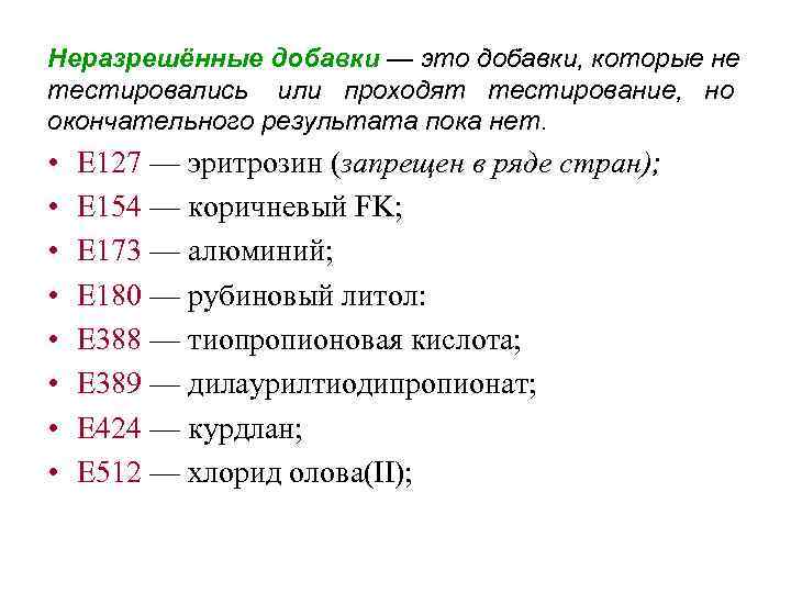 Неразрешённые добавки — это добавки, которые не тестировались или проходят тестирование, но окончательного результата