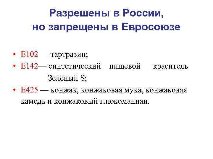 Разрешены в России, но запрещены в Евросоюзе • E 102 — тартразин; • E