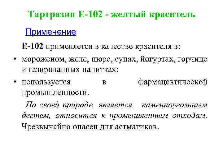 Тартразин Е-102 - желтый краситель Применение E-102 применяется в качестве красителя в: • мороженом,