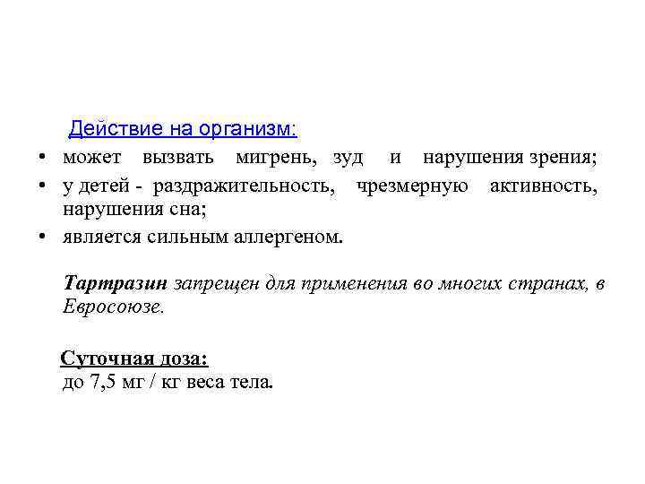 Действие на организм: • может вызвать мигрень, зуд и нарушения зрения; • у детей