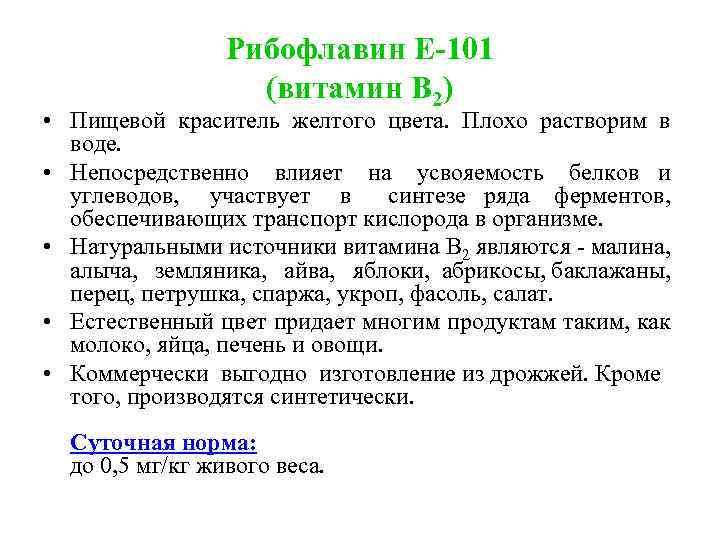 Рибофлавин E-101 (витамин В 2) • Пищевой краситель желтого цвета. Плохо растворим в воде.