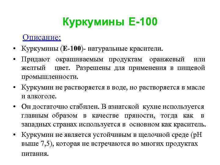 Куркумины E-100 Описание: • Куркумины (E-100)- натуральные красители. • Придают окрашиваемым продуктам оранжевый или