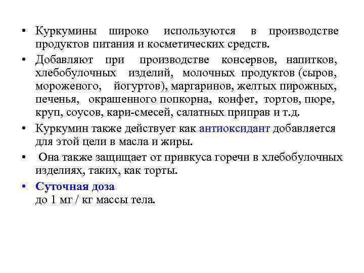  • Куркумины широко используются в производстве продуктов питания и косметических средств. • Добавляют