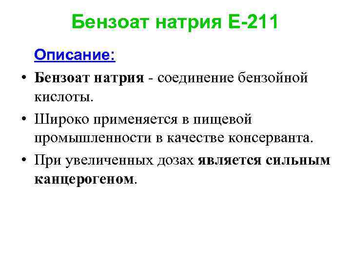 Бензоат натрия E-211 Описание: • Бензоат натрия - соединение бензойной кислоты. • Широко применяется