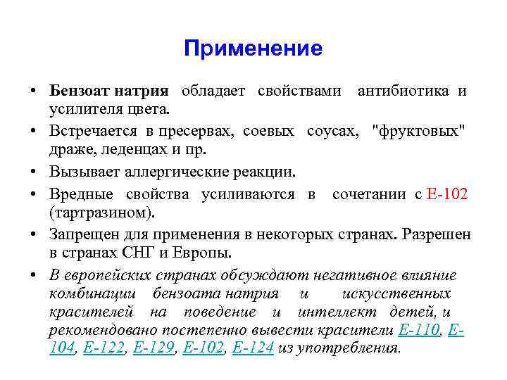 Применение • Бензоат натрия обладает свойствами антибиотика и усилителя цвета. • Встречается в пресервах,