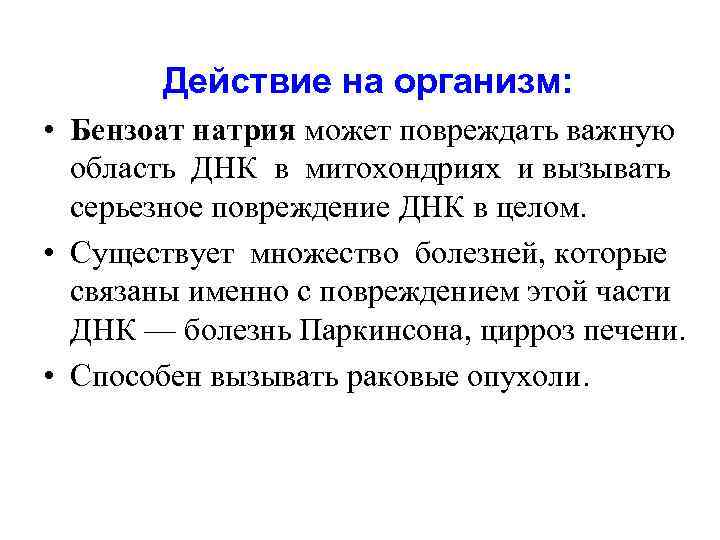 Действие на организм: • Бензоат натрия может повреждать важную область ДНК в митохондриях и