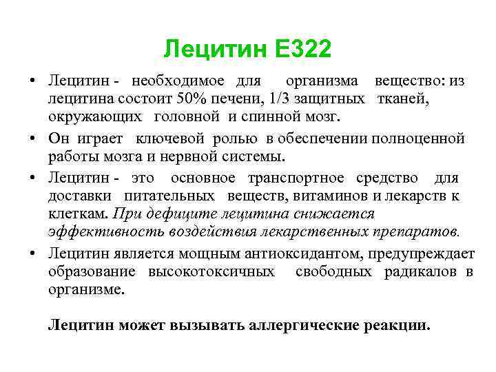 Лецитин Е 322 • Лецитин - необходимое для организма вещество: из лецитина состоит 50%