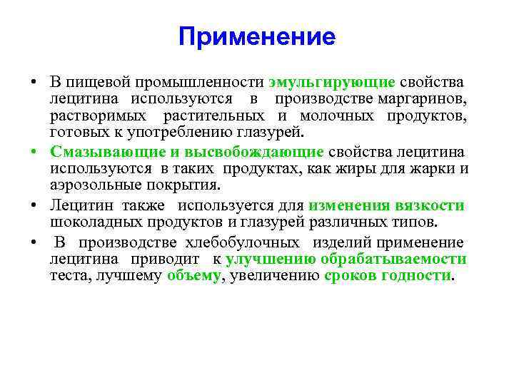 Применение • В пищевой промышленности эмульгирующие свойства лецитина используются в производстве маргаринов, растворимых растительных