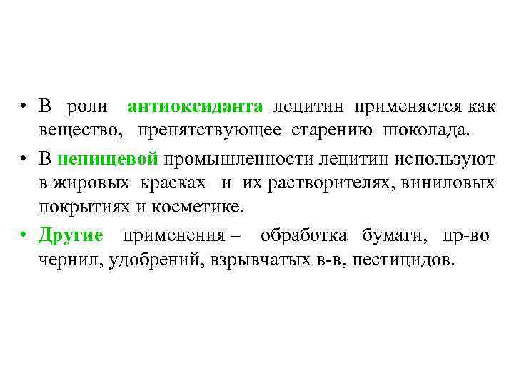  • В роли антиоксиданта лецитин применяется как вещество, препятствующее старению шоколада. • В