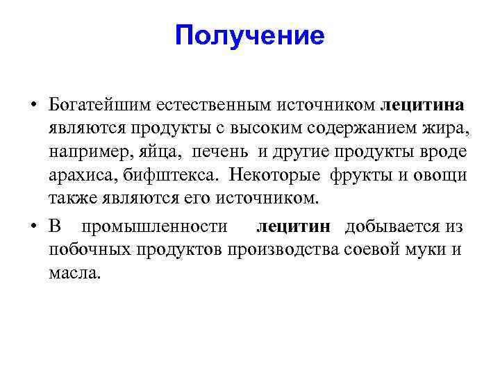 Получение • Богатейшим естественным источником лецитина являются продукты с высоким содержанием жира, например, яйца,