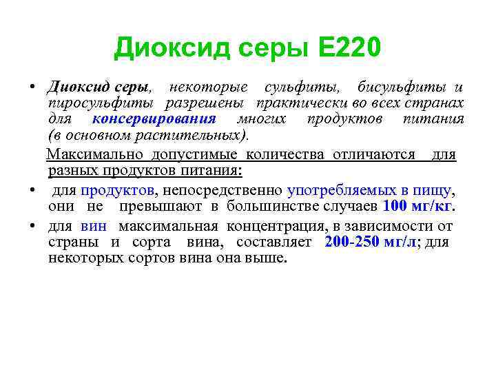 Диоксид серы Е 220 • Диоксид серы, некоторые сульфиты, бисульфиты и пиросульфиты разрешены практически