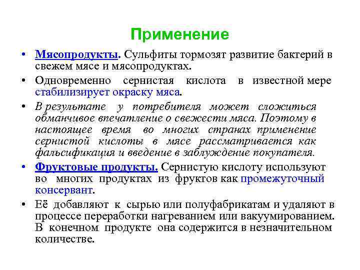 Применение • Мясопродукты. Сульфиты тормозят развитие бактерий в свежем мясе и мясопродуктах. • Одновременно