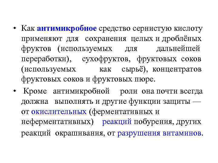  • Как антимикробное средство сернистую кислоту применяют для сохранения целых и дроблёных фруктов