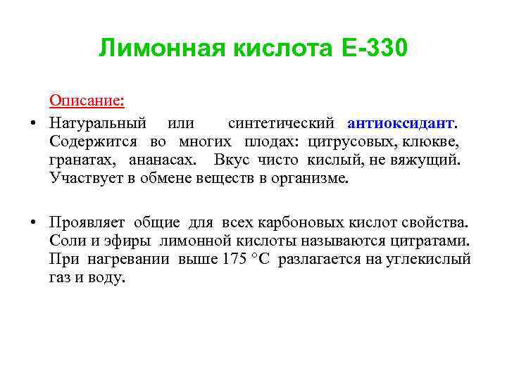 Лимонная кислота E-330 Описание: • Натуральный или синтетический антиоксидант. Содержится во многих плодах: цитрусовых,