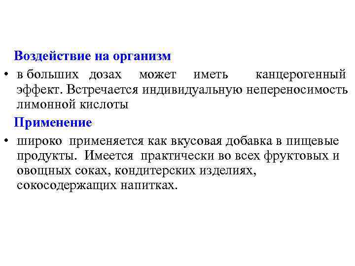 Воздействие на организм • в больших дозах может иметь канцерогенный эффект. Встречается индивидуальную непереносимость