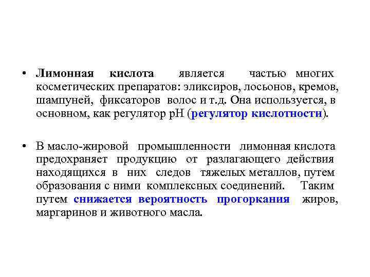  • Лимонная кислота является частью многих косметических препаратов: эликсиров, лосьонов, кремов, шампуней, фиксаторов