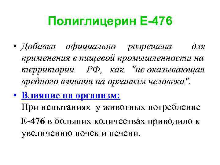 Е 476 харам. 476 Добавка. E476 пищевая добавка. Добавки е 476. Добавка е476 влияние на организм.