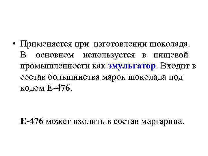  • Применяется при изготовлении шоколада. В основном используется в пищевой промышленности как эмульгатор.