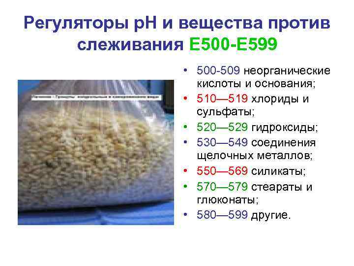 Регуляторы р. Н и вещества против слеживания Е 500 -Е 599 • 500 -509