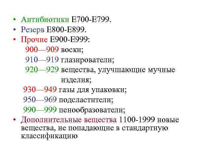  • Антибиотики Е 700 -Е 799. • Резерв Е 800 -Е 899. •