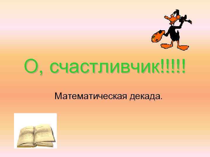 О, счастливчик!!!!! Математическая декада. 