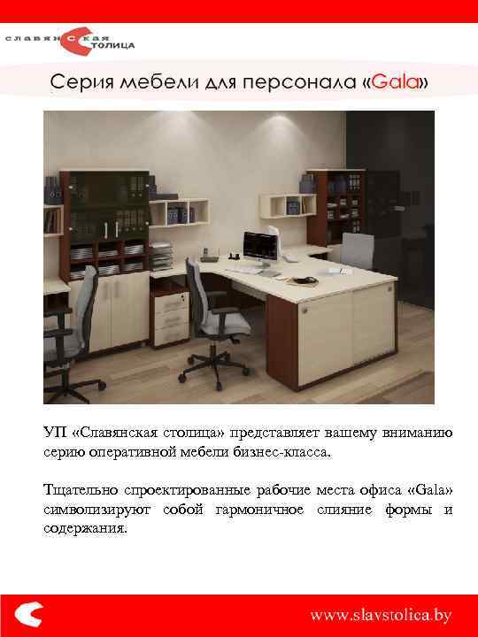 УП «Славянская столица» представляет вашему вниманию серию оперативной мебели бизнес-класса. Тщательно спроектированные рабочие места