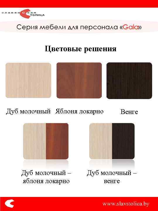 Цветовые решения Дуб молочный Яблоня локарно Дуб молочный – яблоня локарно Венге Дуб молочный