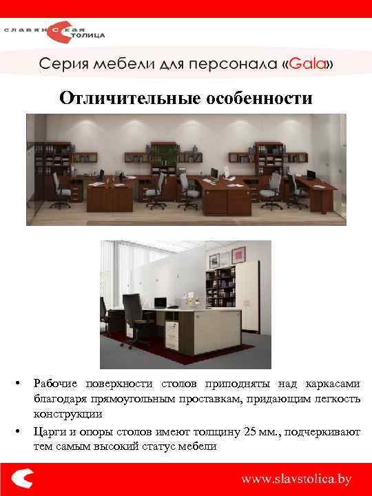 Отличительные особенности • • Рабочие поверхности столов приподняты над каркасами благодаря прямоугольным проставкам, придающим