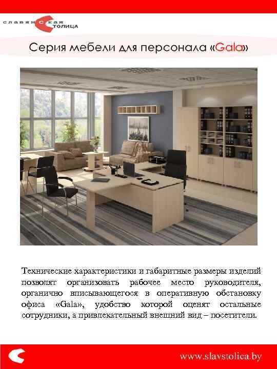 Технические характеристики и габаритные размеры изделий позволят организовать рабочее место руководителя, органично вписывающегося в