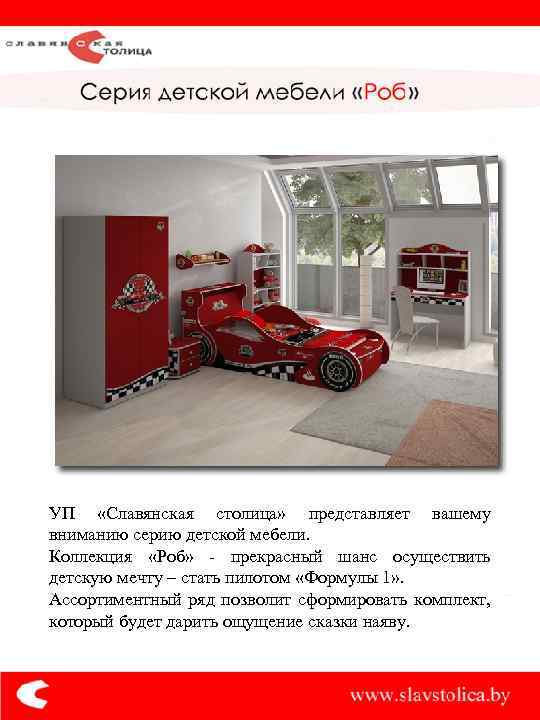 УП «Славянская столица» представляет вашему вниманию серию детской мебели. Коллекция «Роб» - прекрасный шанс