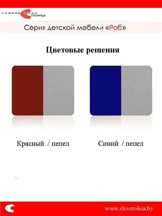 Цветовые решения Красный / пепел Синий / пепел 