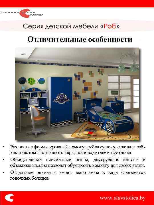 Отличительные особенности • • • Различные формы кроватей помогут ребенку почувствовать себя как пилотом